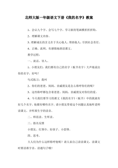 北师大版一年级语文下册《我的名字》教案