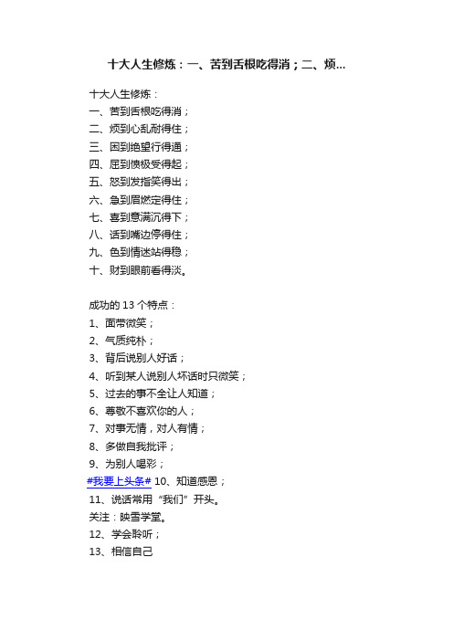 十大人生修炼：一、苦到舌根吃得消；二、烦...