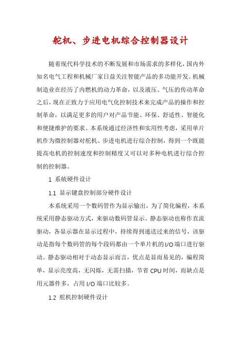 舵机、步进电机综合控制器设计