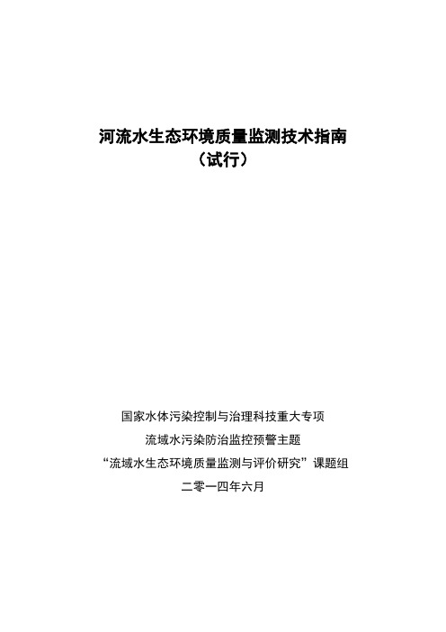 河流水生态环境质量监测技术指南