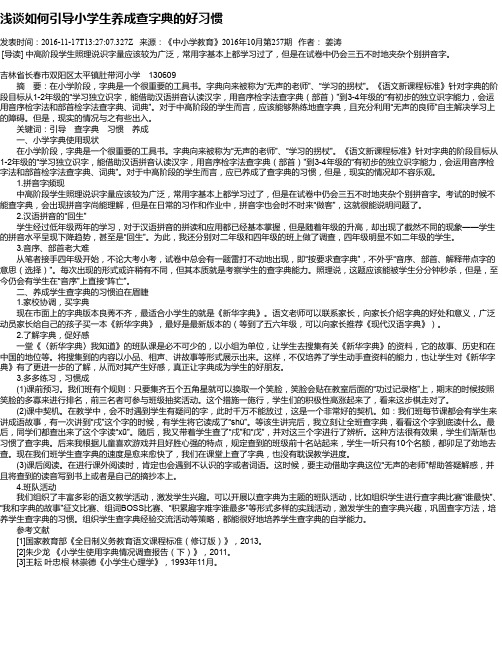 浅谈如何引导小学生养成查字典的好习惯