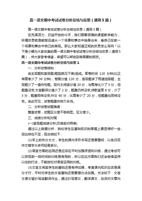 高一语文期中考试试卷分析总结与反思（通用5篇）