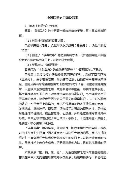 中国医学史习题及答案