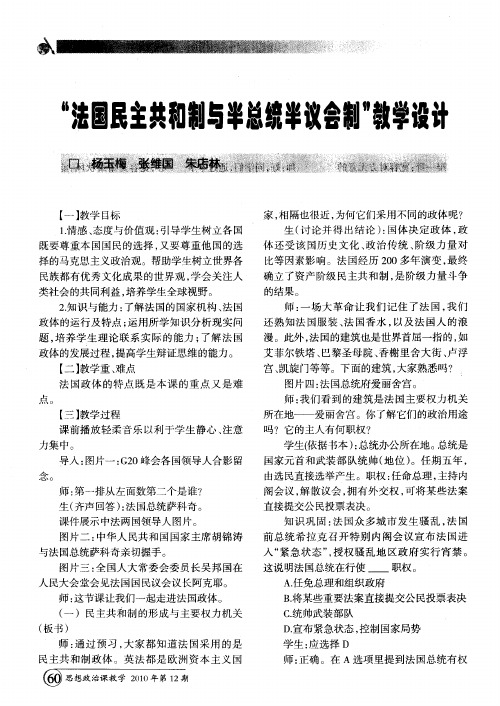 “法国民主共和制与半总统半议会制”教学设计