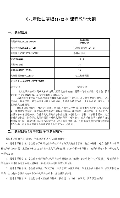 《儿童歌曲演唱(1)(2)》课程教学大纲