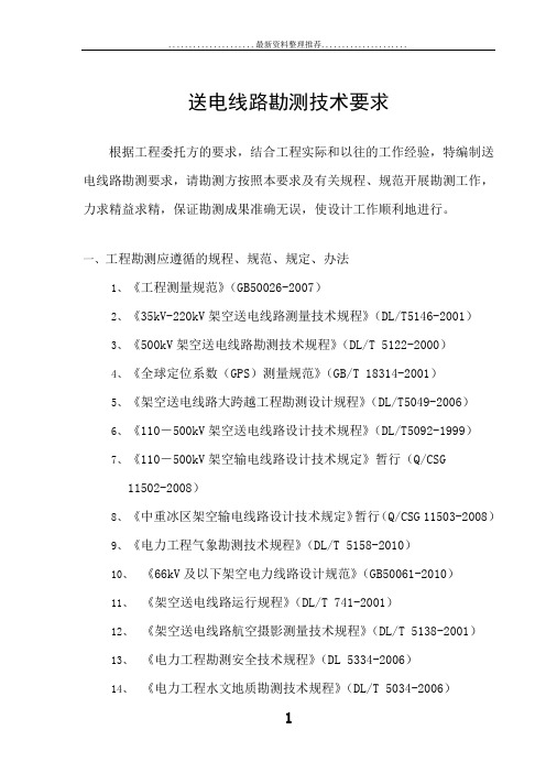 线路勘测技术要求