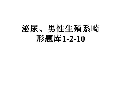 泌尿、男性生殖系畸形题库1-2-10