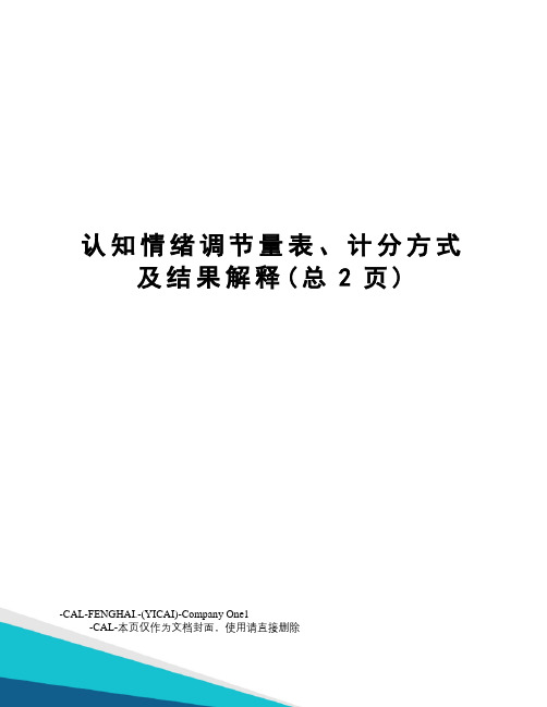 认知情绪调节量表、计分方式及结果解释