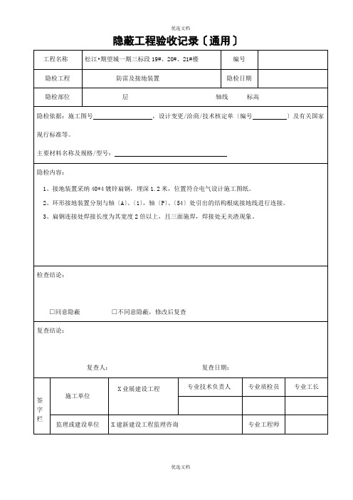 防雷接地隐蔽工程验收记录