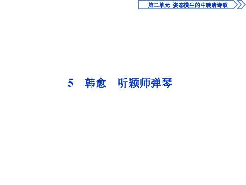 5 韩愈 听颖师弹琴