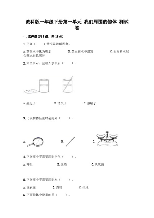 教科版一年级下册第一单元 我们周围的物体 测试卷加答案(精选题)