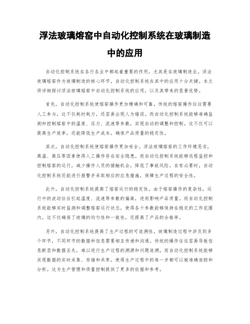 浮法玻璃熔窑中自动化控制系统在玻璃制造中的应用