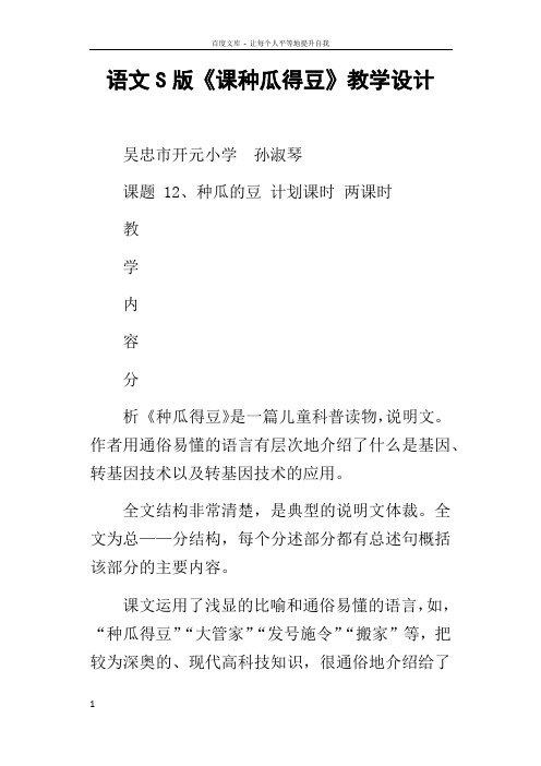 语文S版课种瓜得豆教学设计