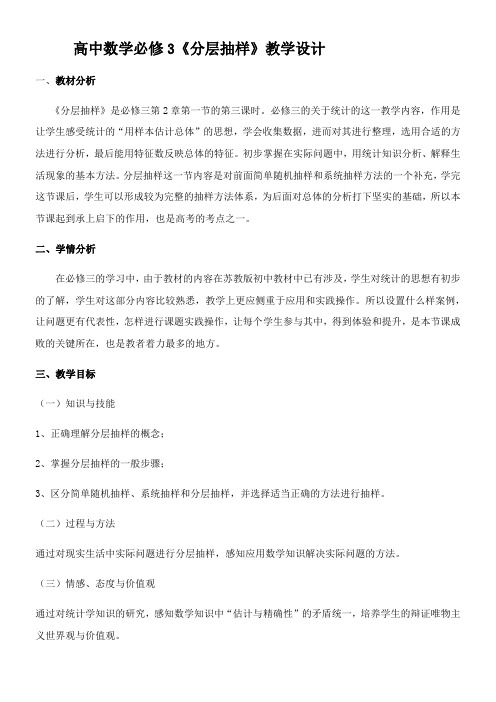 高中数学新苏教版精品教案《苏教版高中数学必修3 2.1.3 分层抽样》2