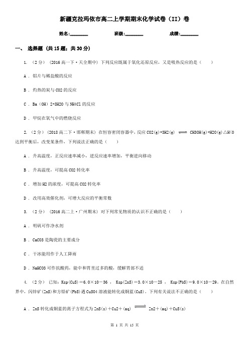 新疆克拉玛依市高二上学期期末化学试卷(II)卷