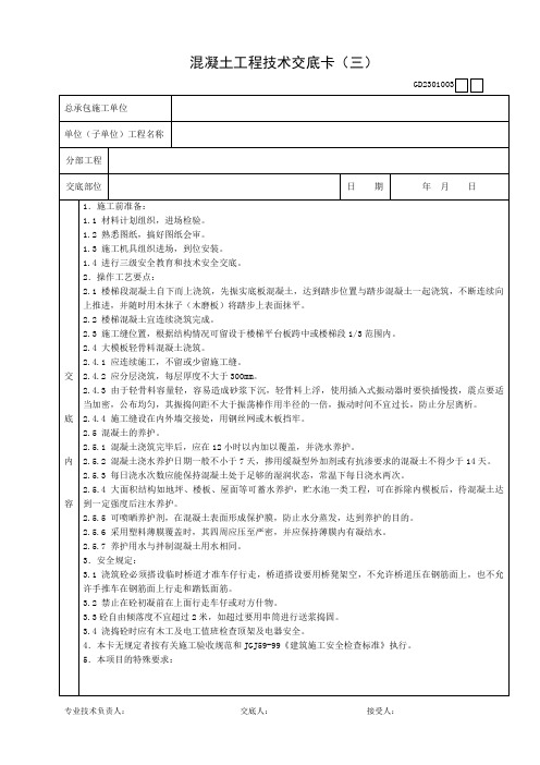 混凝土工程技术交底卡(三)