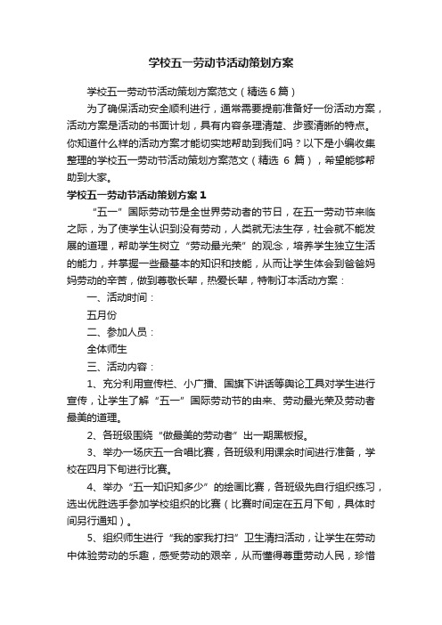 学校五一劳动节活动策划方案范文（精选6篇）