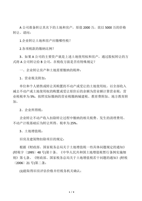 企业房产及土地使用权转让所涉及的税种及税率