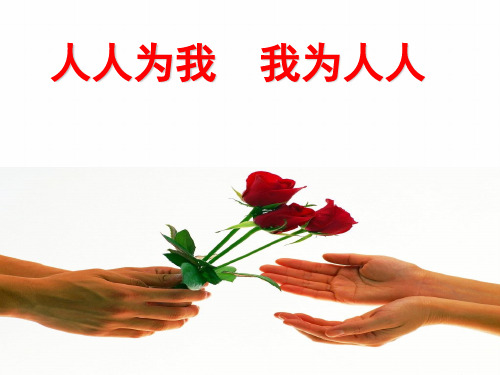 江苏省初中思想品德优质课一等奖：人人为我,我为人人ppt优秀课件 苏教版