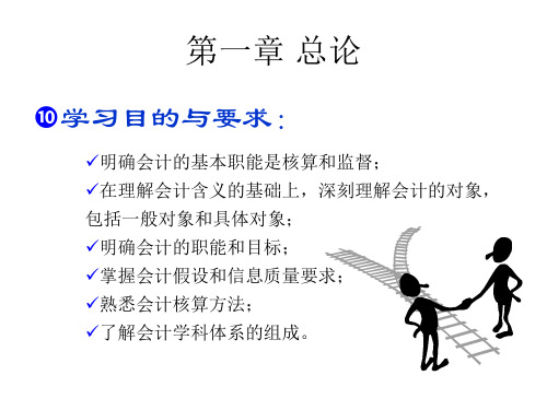 新编会计学基础-总论