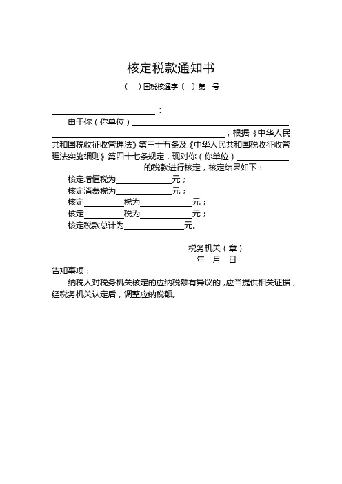 核定税款通知书