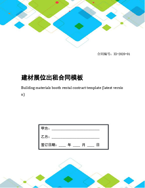 建材展位出租合同模板