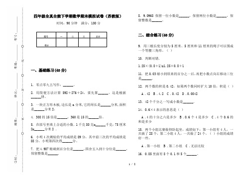 四年级全真全能下学期数学期末模拟试卷(苏教版)