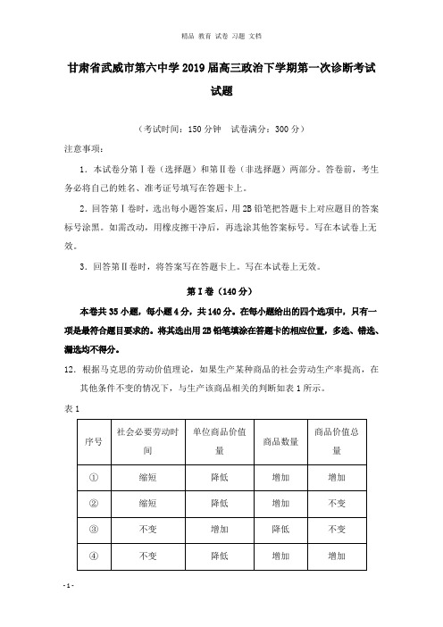 【精编】甘肃省武威市第六中学2019届高三政治下学期第一次诊断考试试卷.doc
