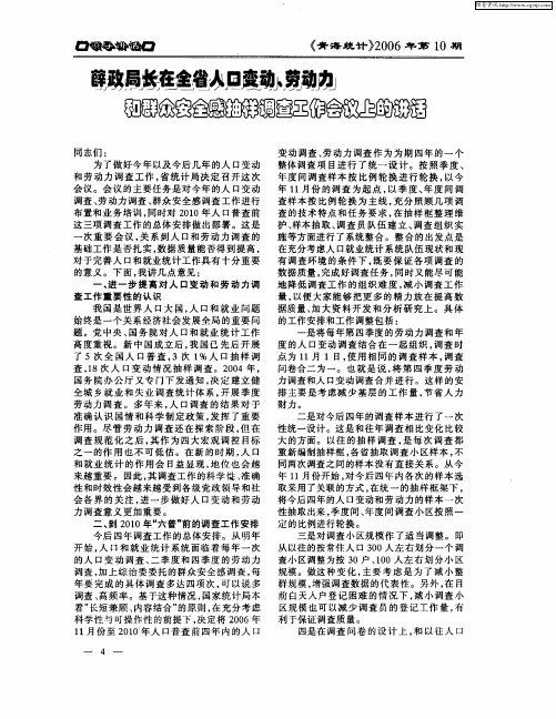 薛政局长在全省人口变动、劳动力和群众安全感抽样调查工作会议上的讲话