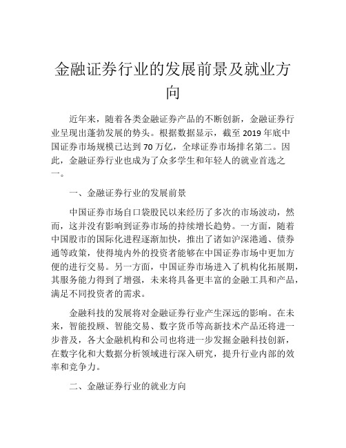 金融证券行业的发展前景及就业方向