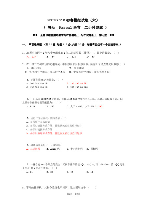 NOIP2010信息学奥赛初赛普及组模拟试题(二)