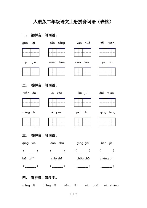 人教版二年级语文上册拼音词语(表格)