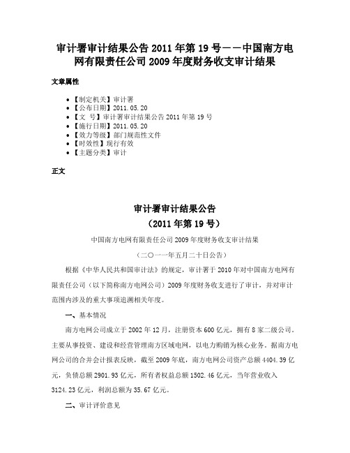 审计署审计结果公告2011年第19号－－中国南方电网有限责任公司2009年度财务收支审计结果