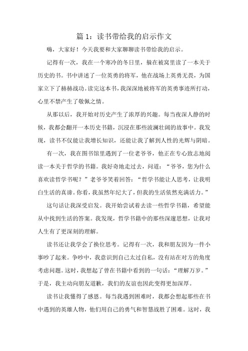 读书带给我的启示作文精选10篇