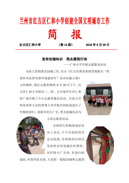 10仁和小学创建文明城市宣传创城知识我志愿我行动教育活动简报