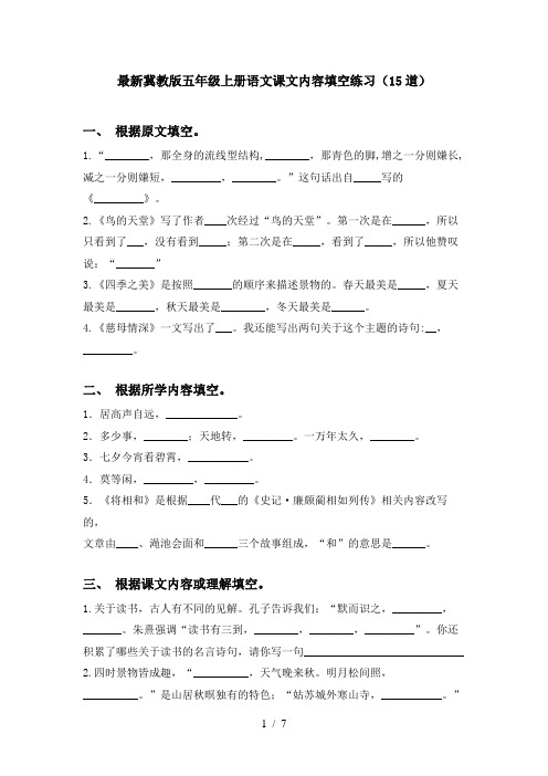 最新冀教版五年级上册语文课文内容填空练习(15道)