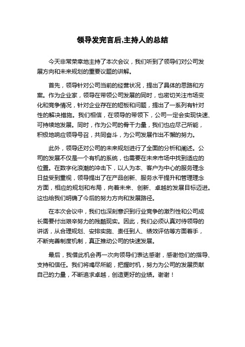 领导发完言后,主持人的总结