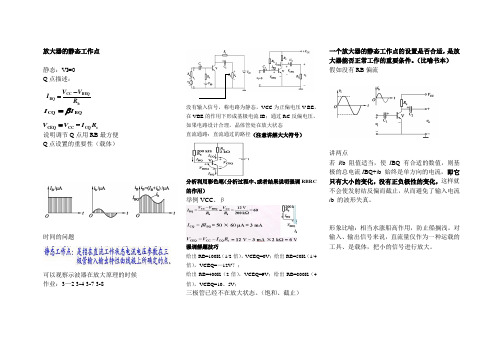 上课设计---放大器的静态工作点