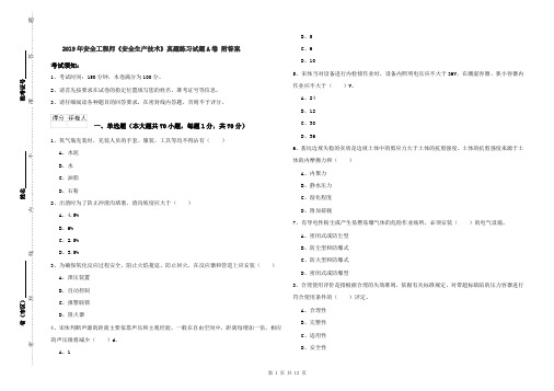 2019年安全工程师《安全生产技术》真题练习试题A卷 附答案