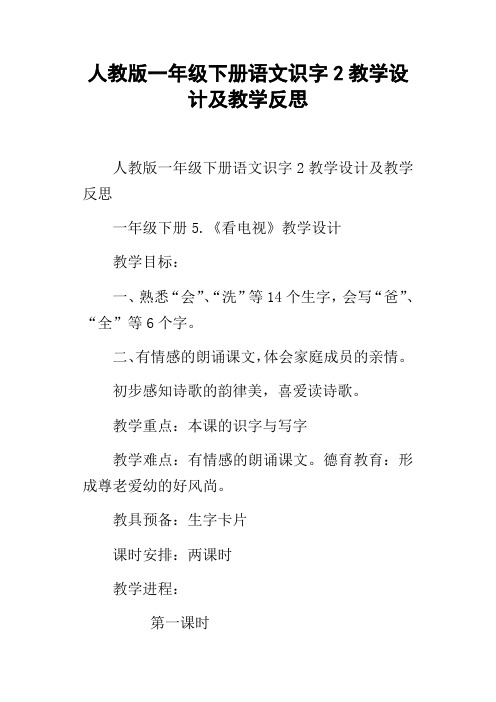 人教版一年级下册语文识字2教学设计及教学反思