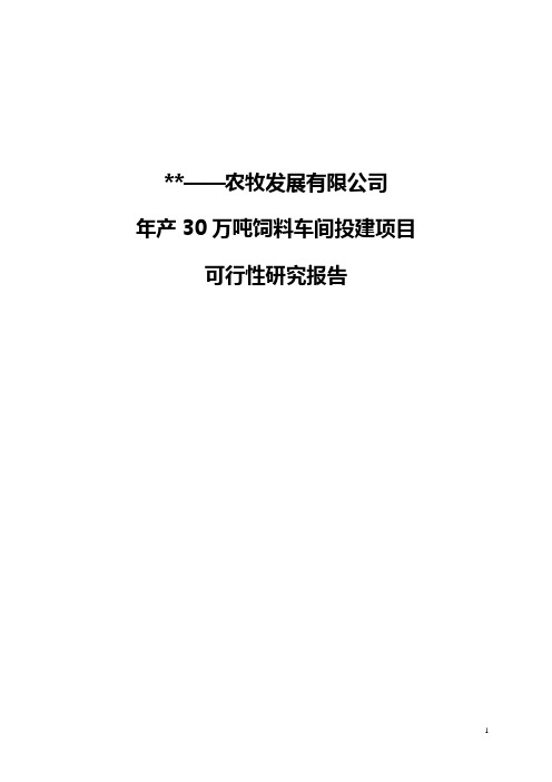 年产30万吨饲料加工厂可行性研究报告