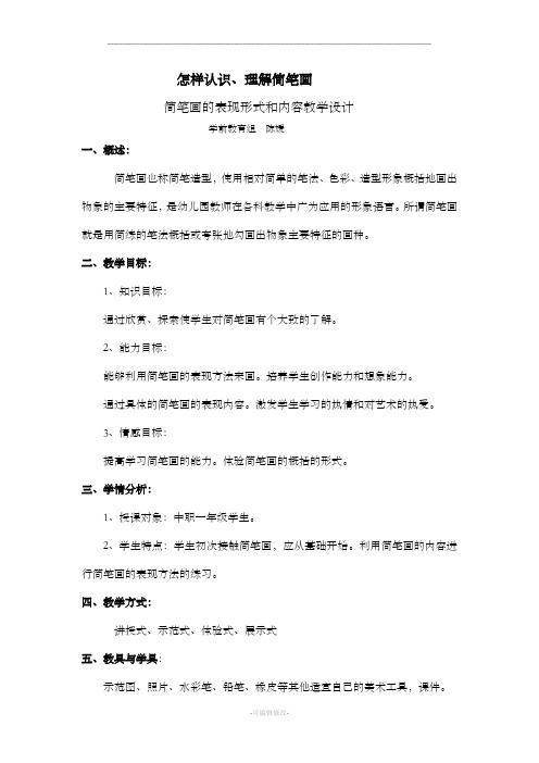 简笔画的表现形式及内容教学设计