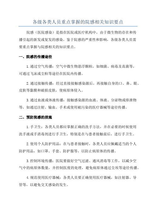 各级各类人员重点掌握的院感相关知识要点