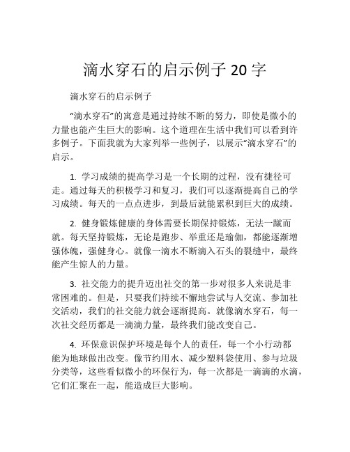 滴水穿石的启示例子20字