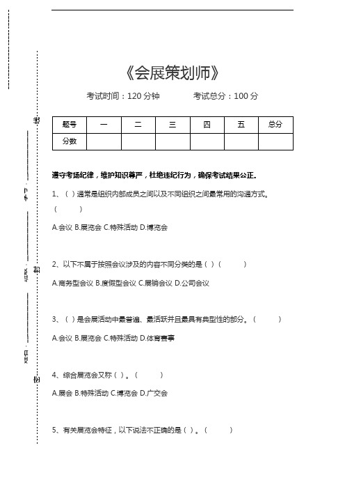 会展策划师会展策划师考试卷模拟考试题.docx