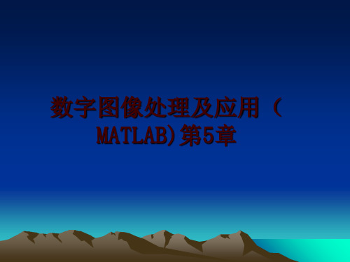 最新数字图像处理及应用(MATLAB)第5章PPT课件