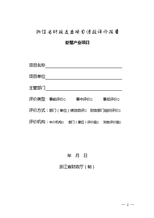 浙江省财政支出项目绩效评价报告