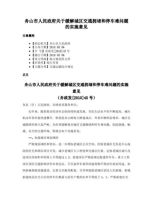 舟山市人民政府关于缓解城区交通拥堵和停车难问题的实施意见