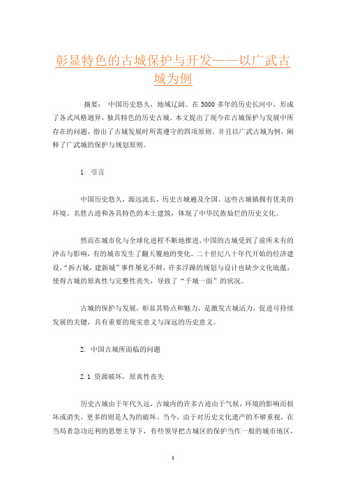 彰显特色的古城保护与开发——以广武古城为例