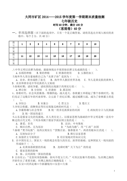 山西省大同市矿区七年级上学期期末质量检测历史试题(有答案)